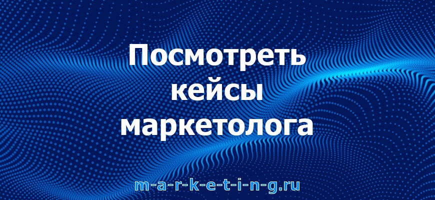 posmotret-keysy-marketologa