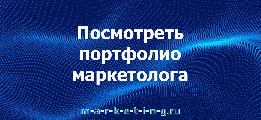 posmotret-portfolio-marketologa