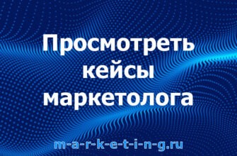 prosmotret-keysy-marketologa