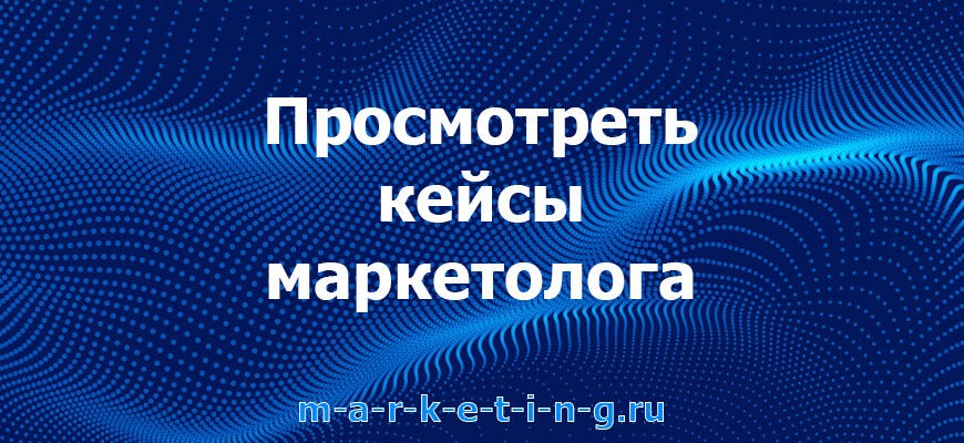 prosmotret-keysy-marketologa