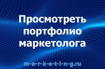 prosmotret-portfolio-marketologa