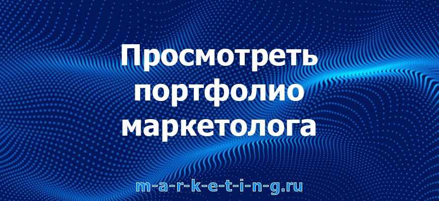 prosmotret-portfolio-marketologa