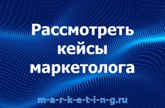 rassmotret-keysy-marketologa