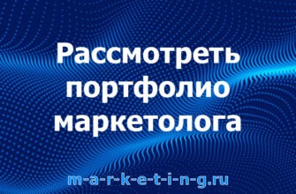 rassmotret-portfolio-marketologa