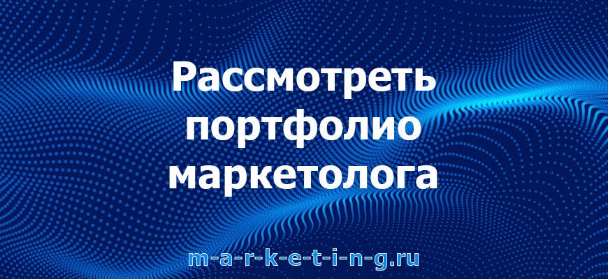 rassmotret-portfolio-marketologa