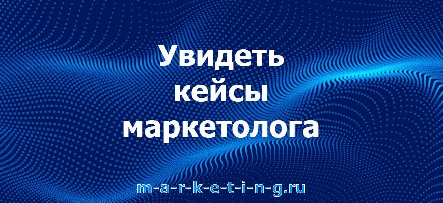 uvidet-keysy-marketologa