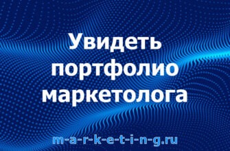 uvidet-portfolio-marketologa