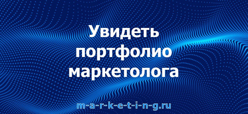 uvidet-portfolio-marketologa