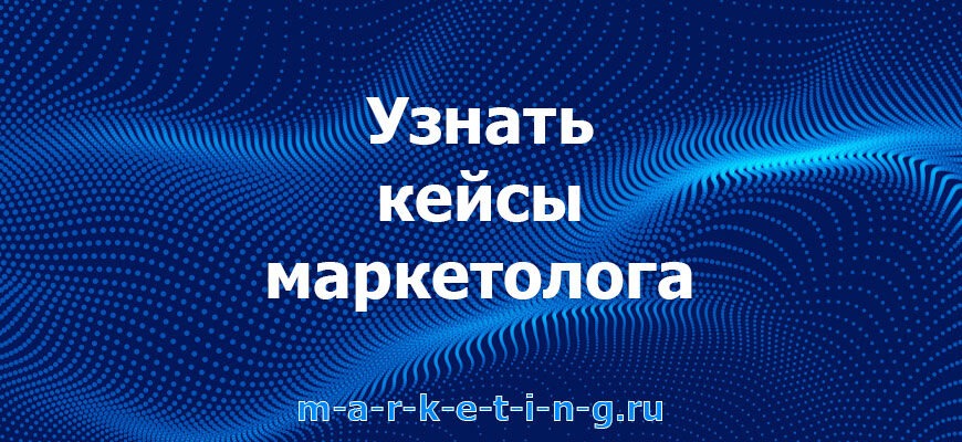 uznat-keysy-marketologa