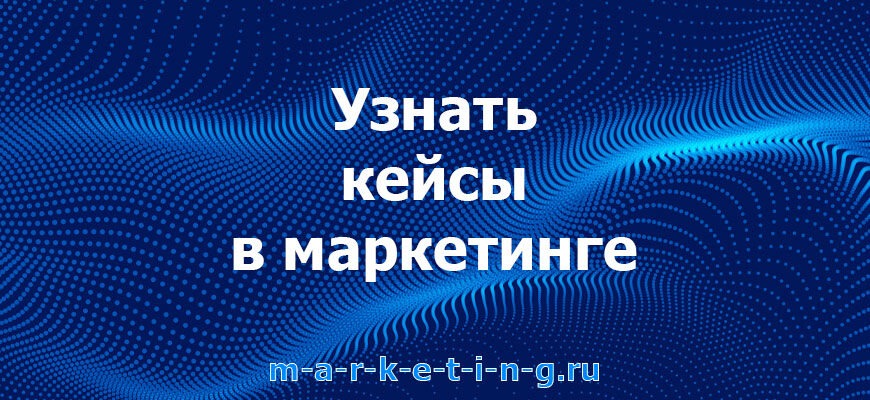 uznat-keysy-v-marketinge