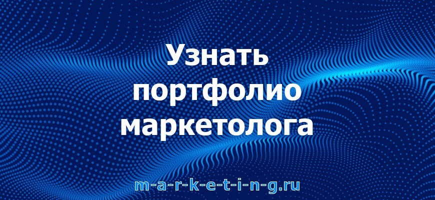 uznat-portfolio-marketologa